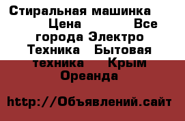 Стиральная машинка indesit › Цена ­ 4 500 - Все города Электро-Техника » Бытовая техника   . Крым,Ореанда